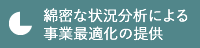 綿密な状況分析による事業最適化の提供