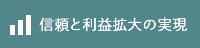 信頼と利益拡大の実現