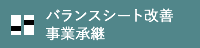 バランスシート改善事業承継